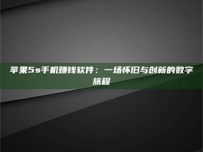 聊城苹果5s手机赚钱软件：一场怀旧与创新的数字旅程