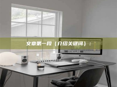 聊城文章第一段（介绍关键词）：