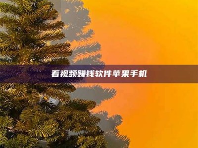 聊城看视频赚钱软件苹果手机