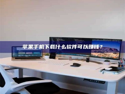 聊城苹果手机下载什么软件可以赚钱？