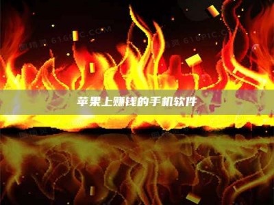 聊城苹果上赚钱的手机软件