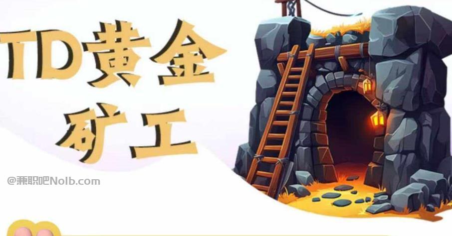 聊城首码网赚项目:TD黄金***赚钱是真的吗? 第1张