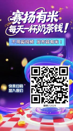 聊城【赛扬有米】宝妈学生居家线上视频代发兼职平台，0撸赚米项目 第4张